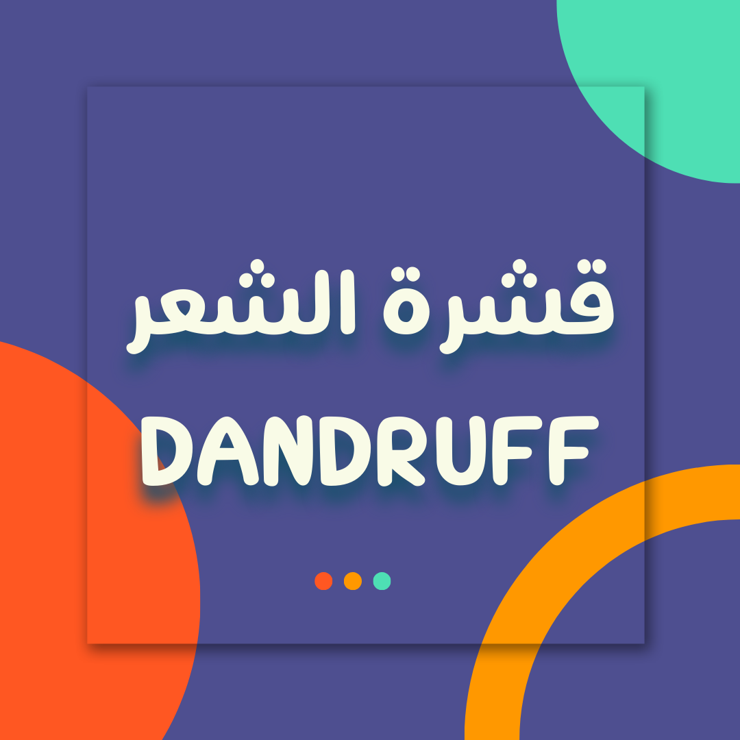 القشرة - Dandruff